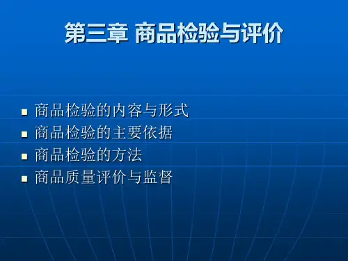 商品学课件第三章