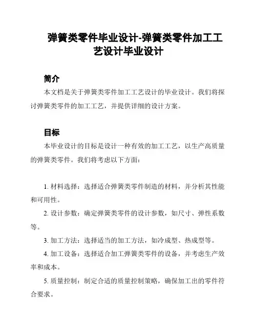 弹簧类零件毕业设计-弹簧类零件加工工艺设计毕业设计