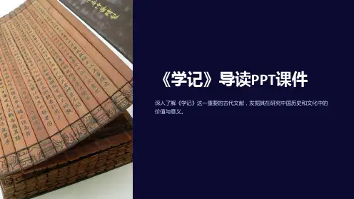《学记》导读课件