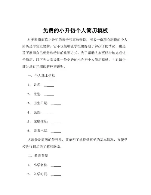 免费的小升初个人简历模板