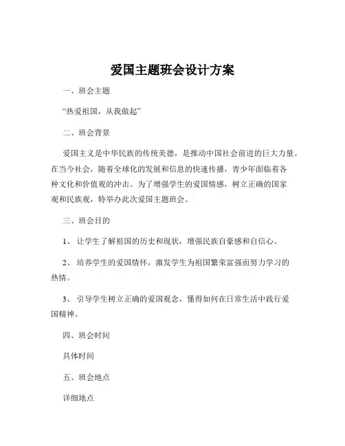 爱国主题班会设计方案