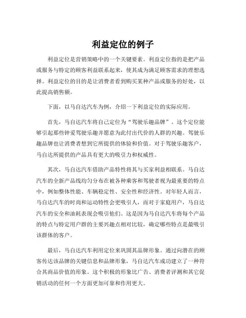 利益定位的例子
