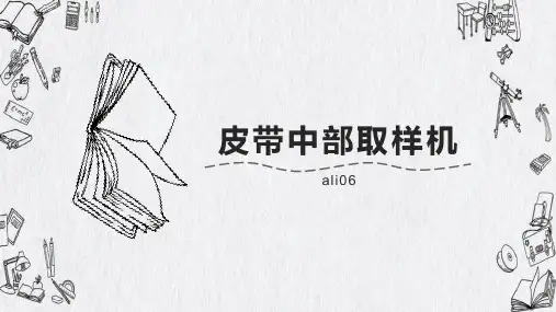 皮带中部取样机工作流程