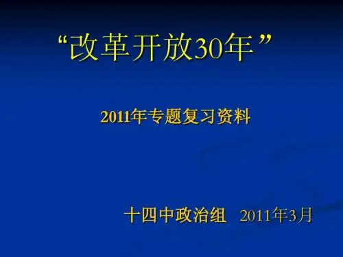 改革开放30年(复习资料)
