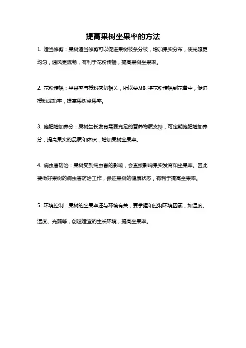 提高果树坐果率的方法
