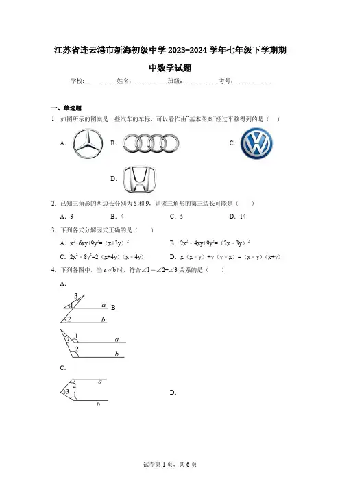 江苏省连云港市新海初级中学2023-2024学年七年级下学期期中数学试题