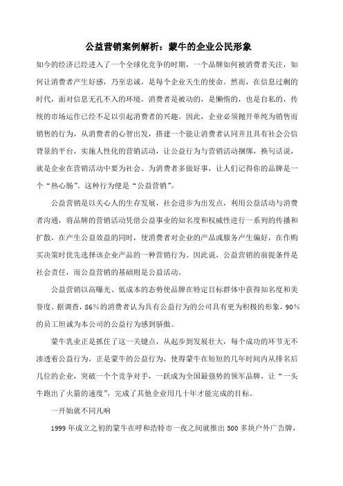 公益营销案例解析蒙牛的企业公民形象 