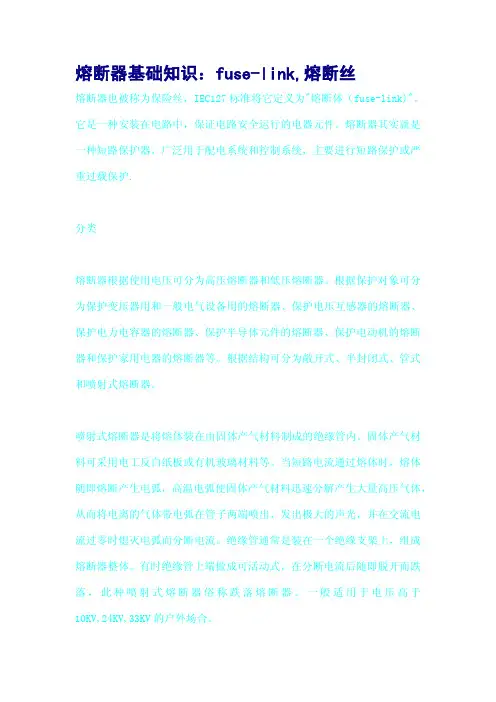 熔断器基础知识：fuse-link,熔断丝