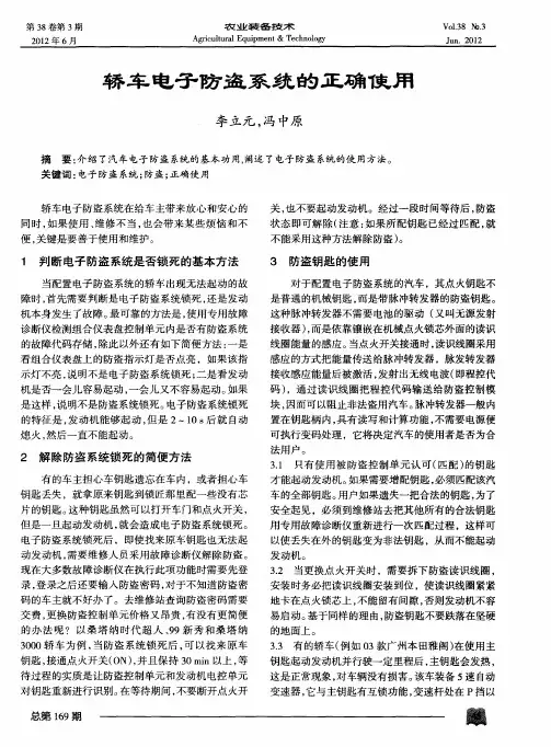 轿车电子防盗系统的正确使用
