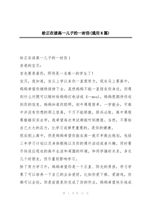 给正在读高一儿子的一封信(通用6篇)