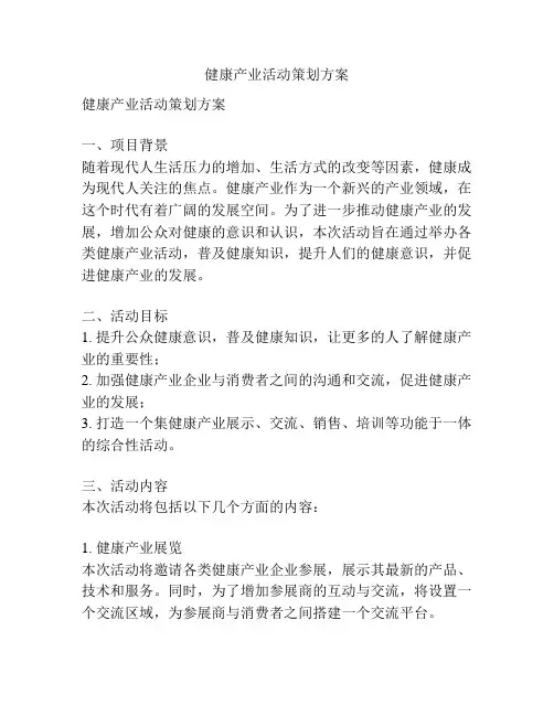 健康产业活动策划方案