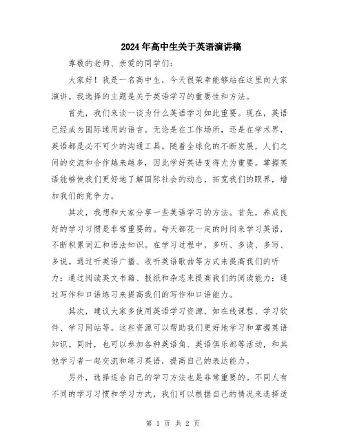 2024年高中生关于英语演讲稿