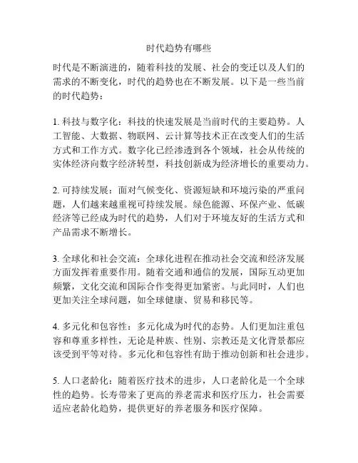 时代趋势有哪些
