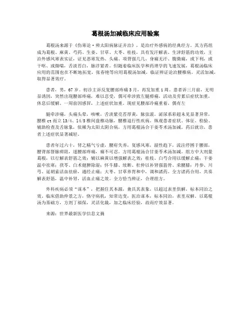 葛根汤加减临床应用验案