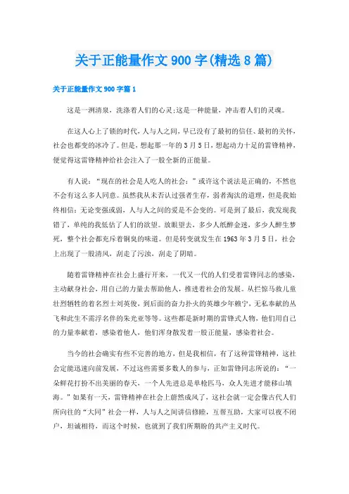 关于正能量作文900字(精选8篇)