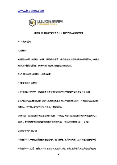 招标师《招标采购专业实务》：确定中标人的原则步骤