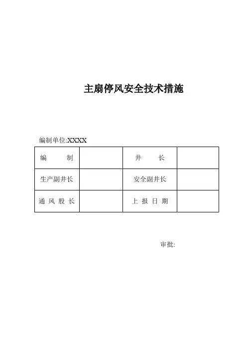 煤矿主扇停风安全技术措施