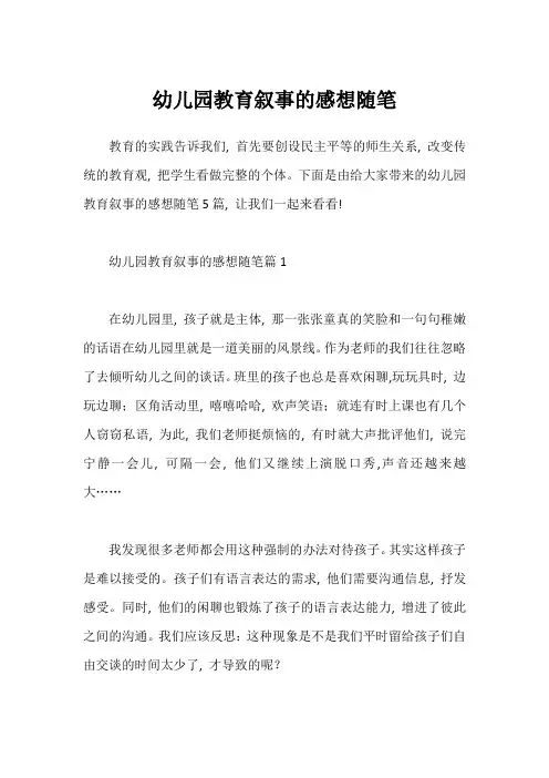 幼儿园教育叙事的感想随笔