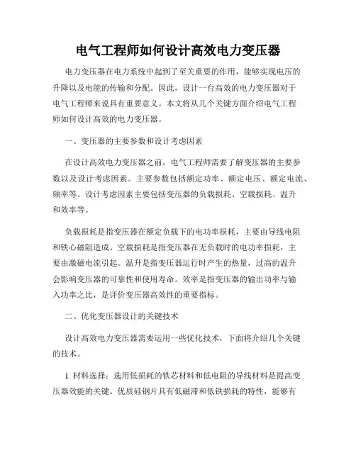 电气工程师如何设计高效电力变压器