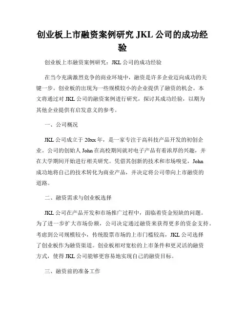 创业板上市融资案例研究JKL公司的成功经验