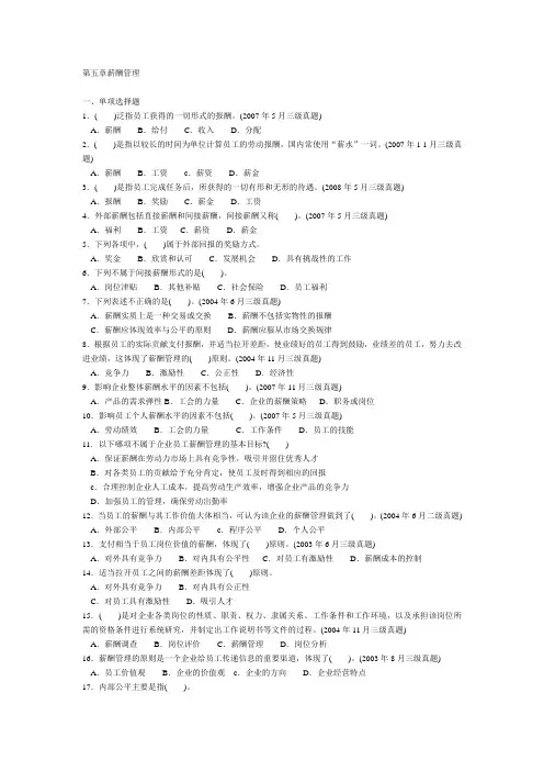 人力资源管理三级考试历年真题第五章薪酬管理