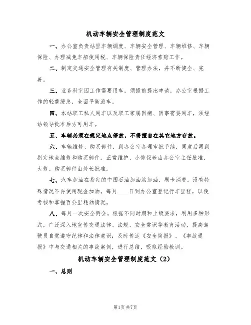 机动车辆安全管理制度范文(3篇)