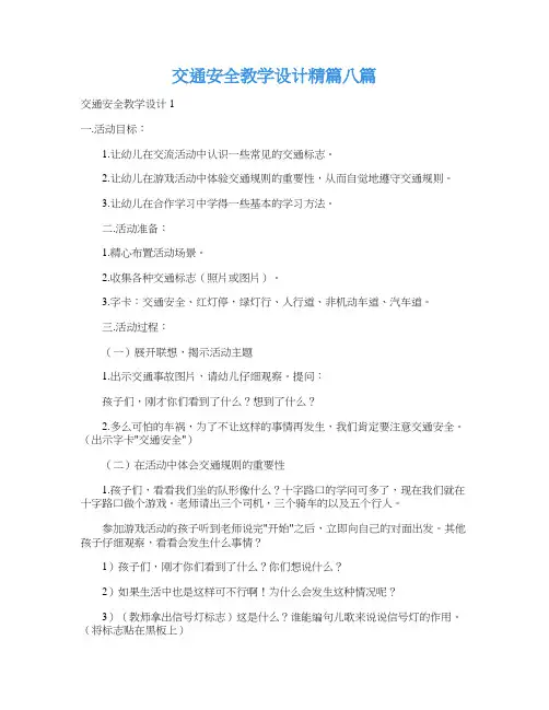 交通安全教学设计精篇八篇