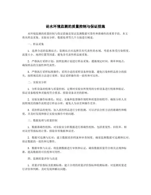 论水环境监测的质量控制与保证措施