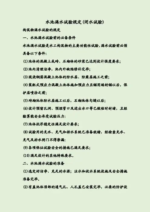水池满水试验规定(闭水试验)
