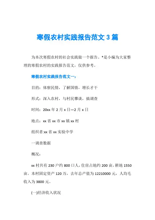 寒假农村实践报告范文3篇