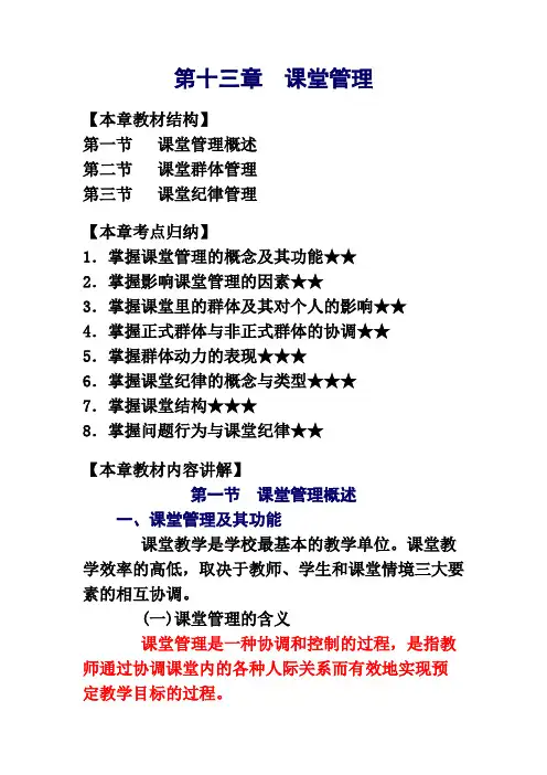 第十三章课堂管理