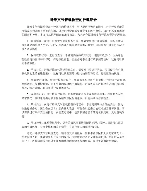 纤维支气管镜检查的护理配合