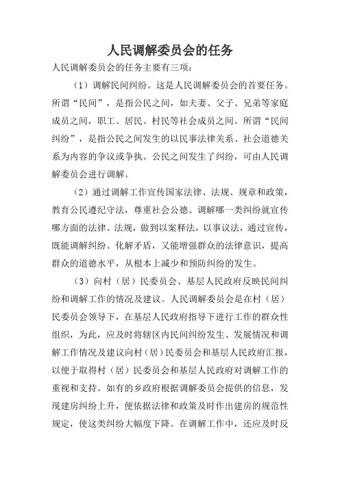 人民调解委员会的任务