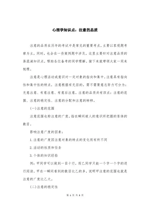 心理学知识点：注意的品质