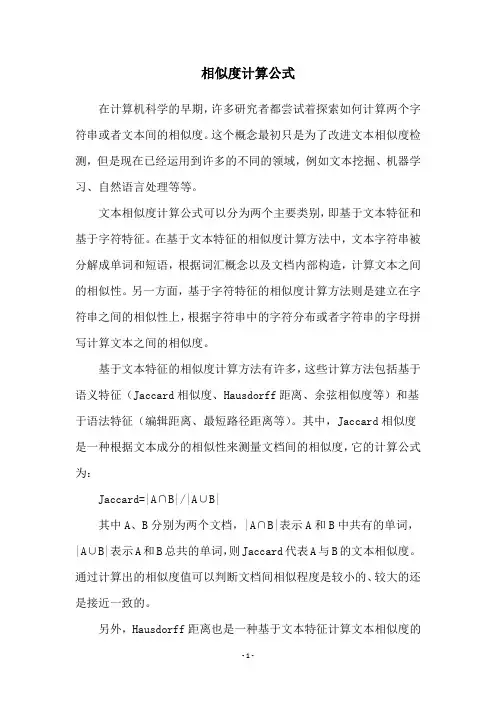 相似度计算公式