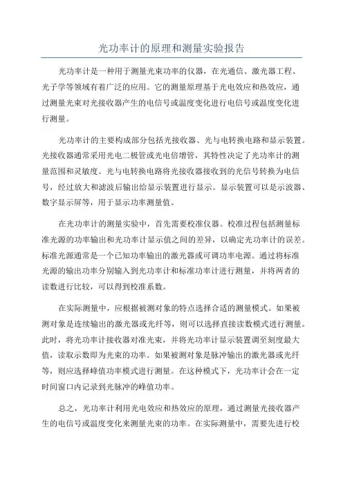 光功率计的原理和测量实验报告