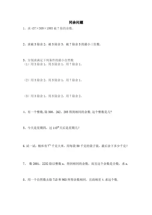 六年级奥数专题训练-同余问题