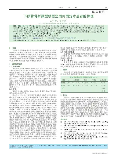 下颌骨骨折微型钛板坚固内固定术患者的护理