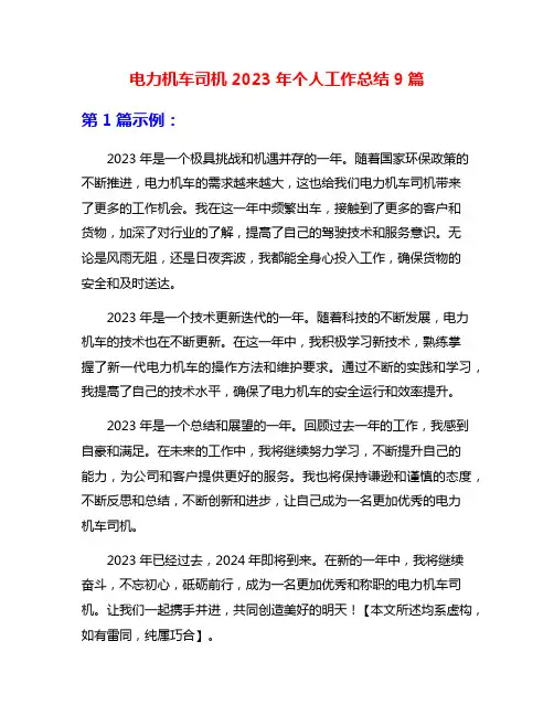 电力机车司机2023年个人工作总结9篇