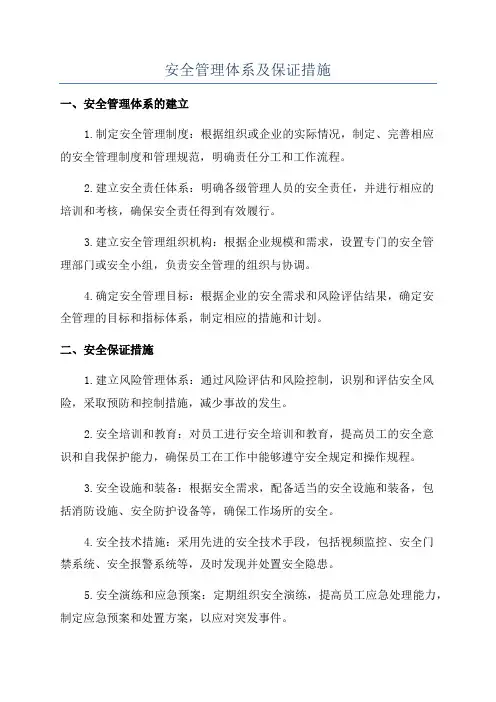 安全管理体系及保证措施