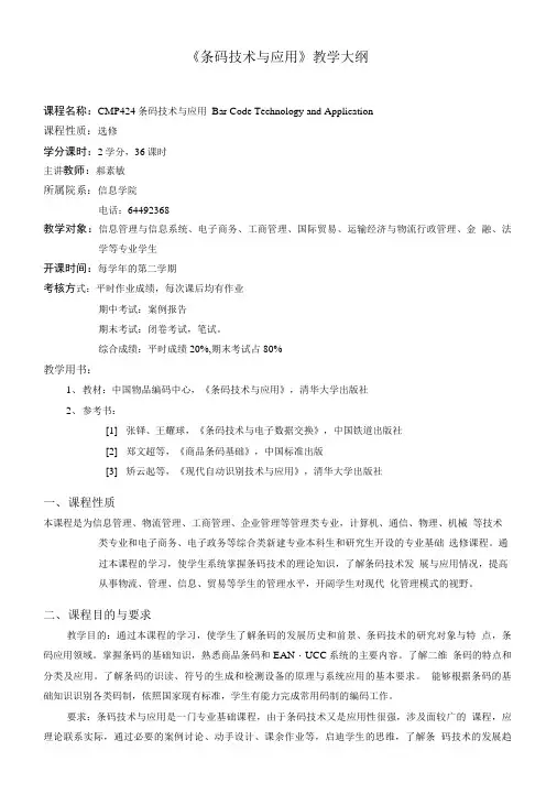 《条码技术与应用》教学大纲.doc