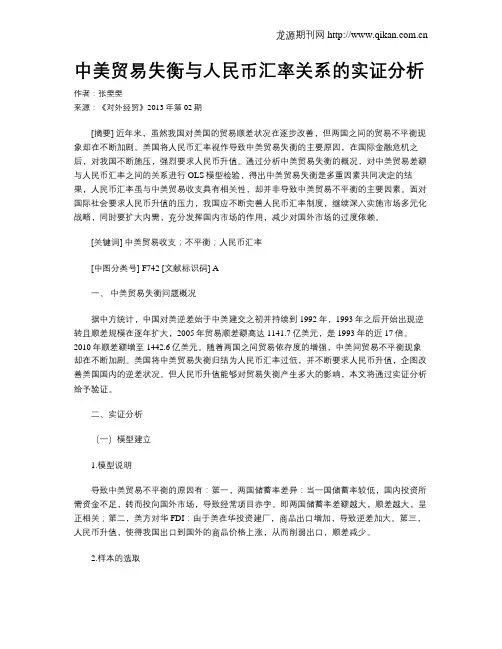中美贸易失衡与人民币汇率关系的实证分析