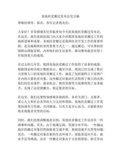易地扶贫搬迁发布会发言稿