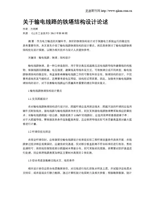 关于输电线路的铁塔结构设计论述