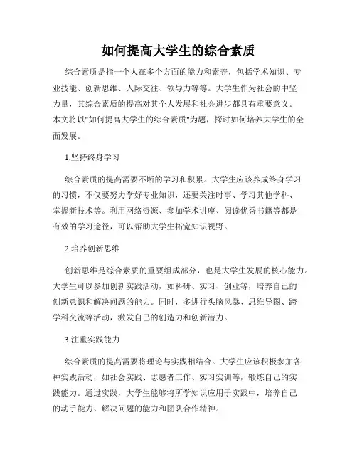 如何提高大学生的综合素质