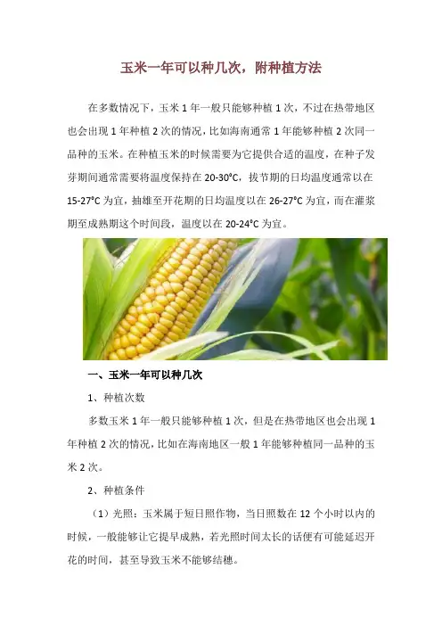 玉米一年可以种几次,附种植方法