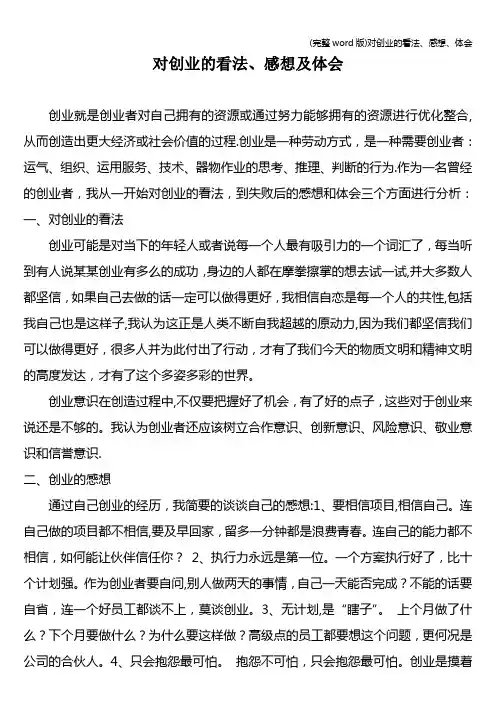 (完整word版)对创业的看法、感想、体会