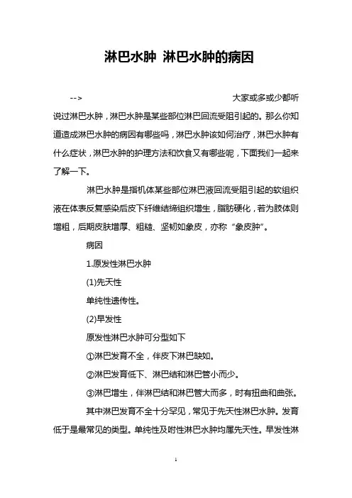 淋巴水肿 淋巴水肿的病因