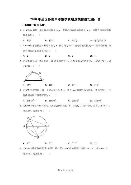 2020年全国各地中考数学真题及模拟题汇编：圆(附答案解析)