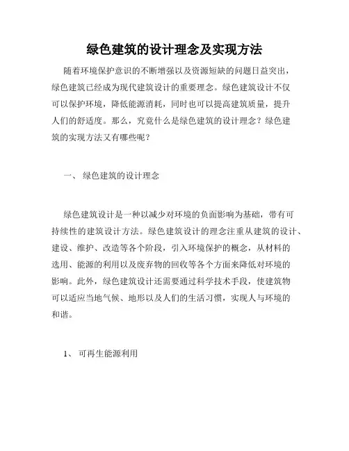 绿色建筑的设计理念及实现方法